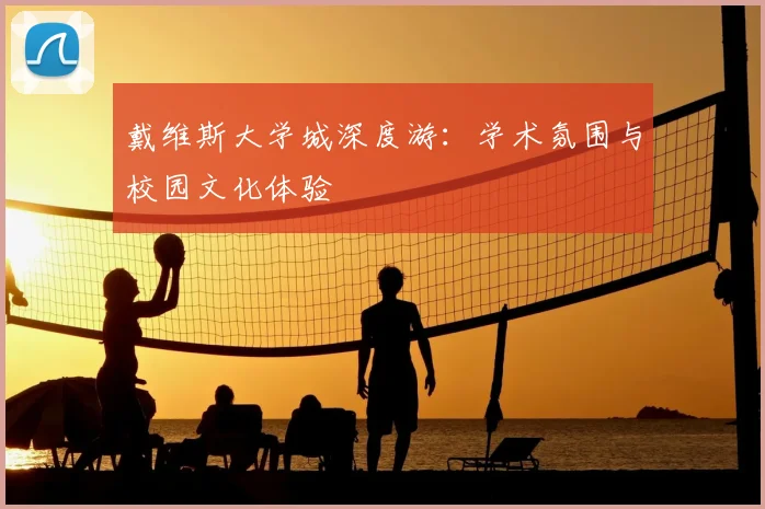 戴维斯大学城深度游:学术氛围与校园文化体验
