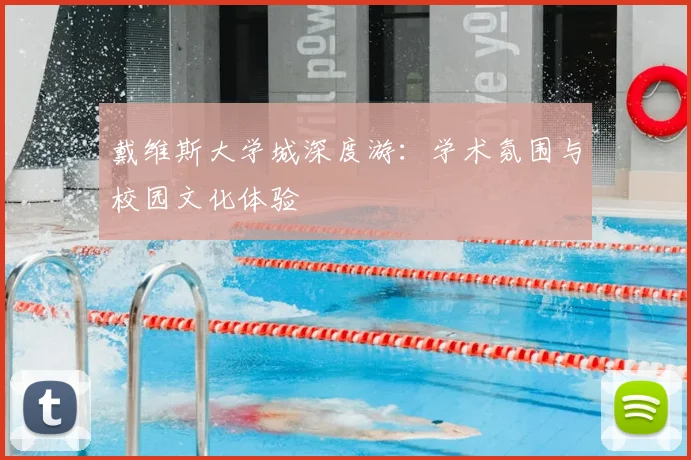 戴维斯大学城深度游：学术氛围与校园文化体验
