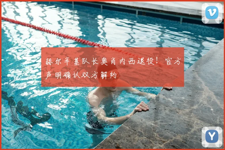 赫尔辛基队长奥肖内西退役！官方声明确认双方解约