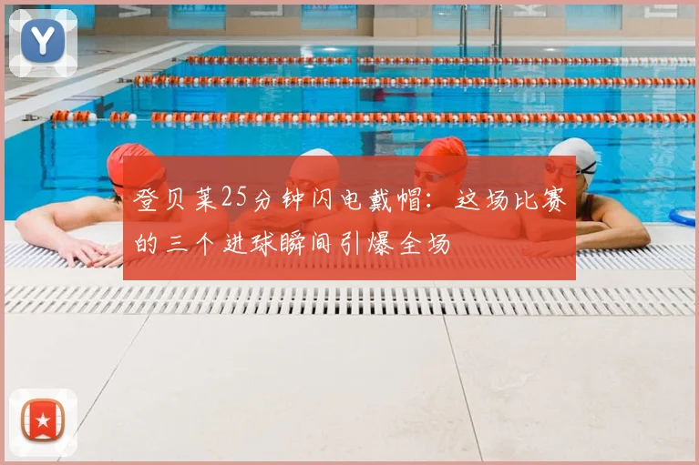 登贝莱25分钟闪电戴帽：这场比赛的三个进球瞬间引爆全场
