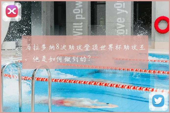 马拉多纳8次助攻登顶世界杯助攻王,他是如何做到的?