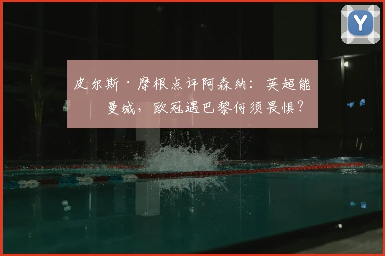 皮尔斯·摩根点评阿森纳：英超能压曼城，欧冠遇巴黎何须畏惧？