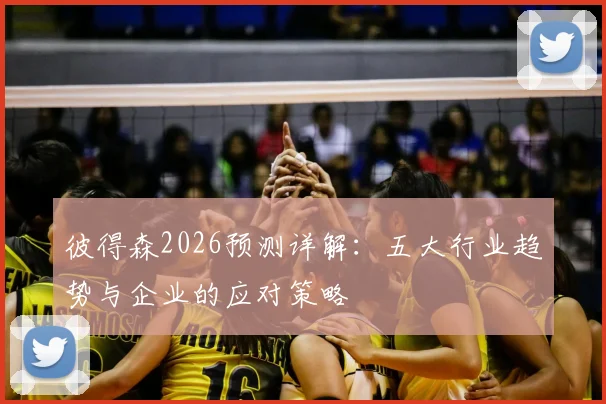 彼得森2026预测详解:五大行业趋势与企业的应对策略