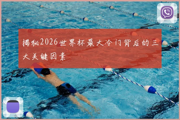 揭秘2026世界杯最大冷门背后的三大关键因素