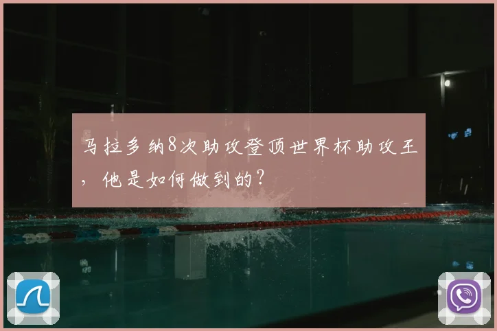 马拉多纳8次助攻登顶世界杯助攻王，他是如何做到的？