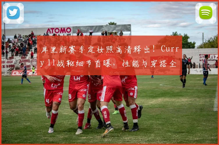 库里新赛季定妆照高清释出!Curry 11战靴细节首曝,性能与穿搭全解析